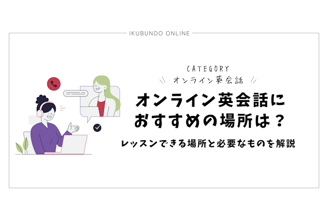 オンライン英会話におすすめの場所は？レッスンできる場所と必要なものを解説